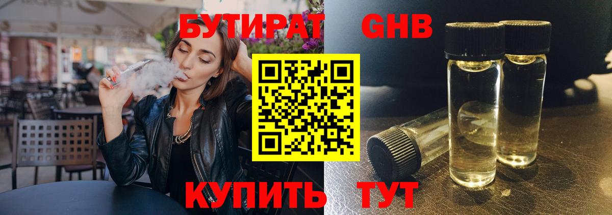 БУТИРАТ оксибутират Шарыпово